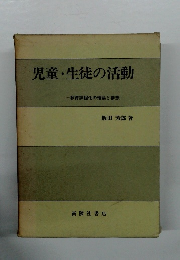 児童・生徒の活動