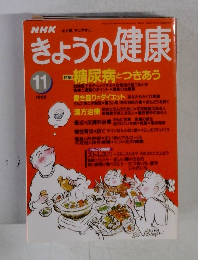 きょうの健康　1995年11月号