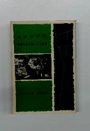 主体的学習　学習方法分析による教育