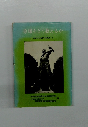 原爆をどう教えるか ながさきの平和教育 I
