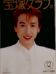 宝塚グラフ　1994年12月
