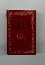 日本文学全集　４１　幸田文・円地文子