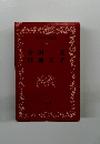 日本文学全集　４１　幸田文・円地文子