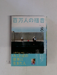 百万人の福音 2013年8月号