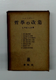 哲學の改造