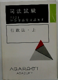 司法試験 2021 短答知識完成講座 Ⅱ　行政法・上