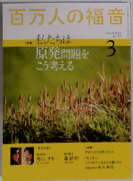 百万人の福音　2013年3月　no.753