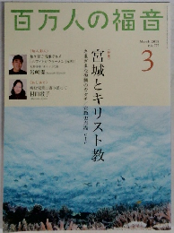 百万人の福音　2015年3月号　 no.777