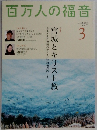 百万人の福音　2015年3月号　 no.777