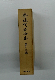 斎藤茂吉全集 第18巻