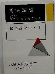 司法試験 2021 短答知識完成講座 Ⅱ　民事訴訟法・下