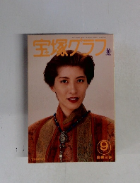 宝塚グラフ　1994年9月