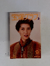 宝塚グラフ　1994年9月