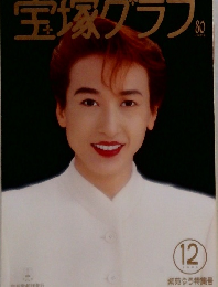 宝塚グラフ 1994年12月