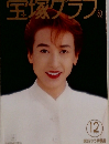 宝塚グラフ 1994年12月