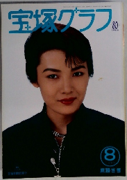 宝塚グラ　1994年8月号