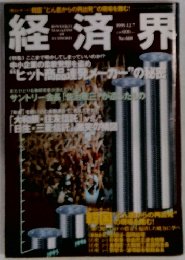 経済界　１９９９年１２月７日号