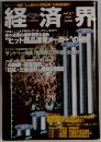 経済界　１９９９年１２月７日号
