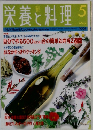 栄養と料理 5　1995