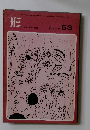 形53　順君と太郎君　昭和46年1月1日号