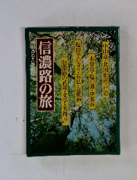信濃路の旅