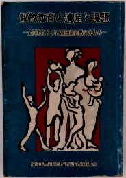 解放教育の遺産と課題　全同数ならびに高知県同教のあゆみ