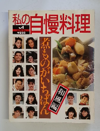 私の自慢料理 No.4