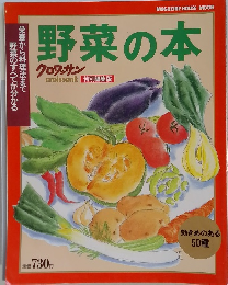 野菜の本　クロワッサン特別編集版