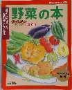 野菜の本　クロワッサン特別編集版