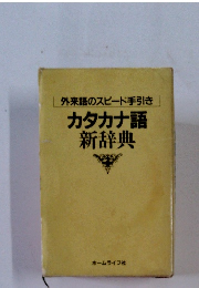 外来語のスピード手引き　カタカナ語新辞典