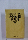 外来語のスピード手引き　カタカナ語新辞典