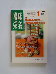 臨床栄養　２００２年１月号　Vol. 100 No.1