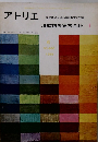 アトリエ　油絵初歩実技全科 I　1965年6月号　No.460