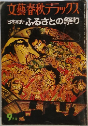 文藝春秋デラックス　９月号　ふるさとの祭り