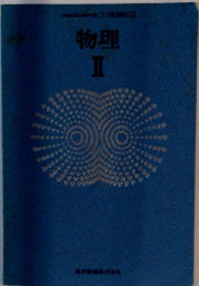 物理　II