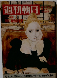 週刊朝日 9月13日号