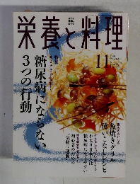 栄養と料理 2004年11月