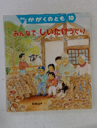 みんなで しいたけつくり　１０
