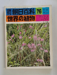 朝日百科 76　世界の植物