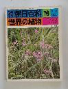 朝日百科 76　世界の植物