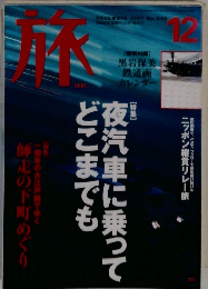 旅　２００１年12月号