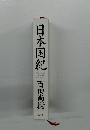 日本国紀　百田尚樹: