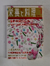 栄養と料理　1998年1月号