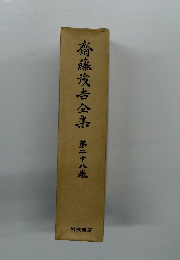 齋藤茂吉全集 第三十八卷