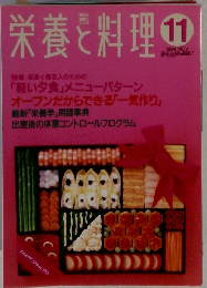 栄養と料理　１９９４年11月号