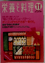 栄養と料理　１９９４年11月号
