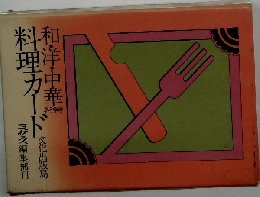 ミセス料理カード 和・洋・中華