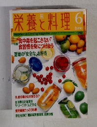 栄養と料理　1998年6月号
