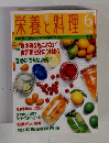 栄養と料理　1998年6月号