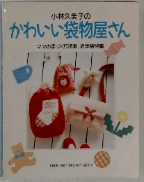 小林久美子のかわいい袋物屋さん